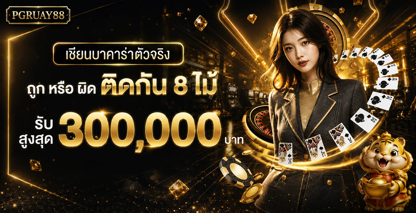 PGRUAY88 โปรโมชั่นคาสิโนและการอ่านเงื่อนไข