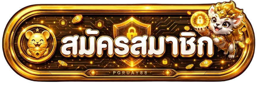 PGRUAY88 เข้าสู่ระบบและสมัครสมาชิกอย่างปลอดภัย