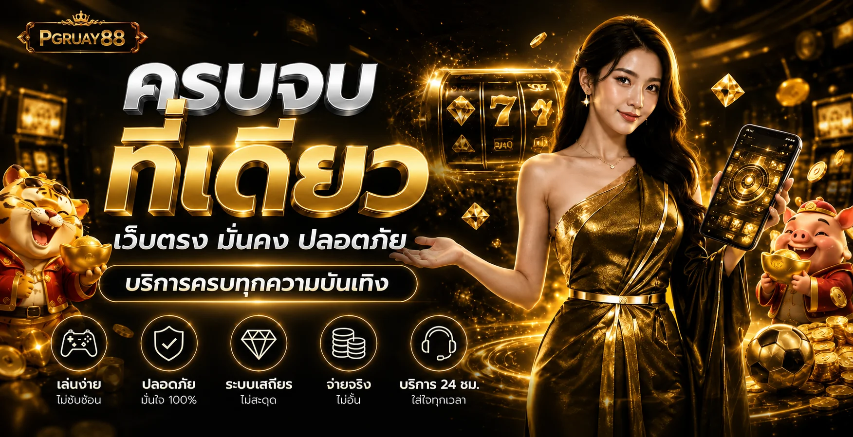 PGRUAY88 ทางเข้าเว็บตรงและบริการเกมออนไลน์
